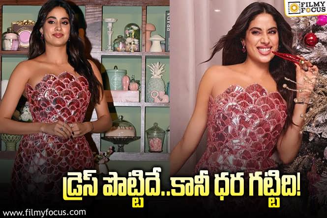 Janhvi Kapoor: జాన్వీ కపూర్‌ కొత్త డ్రెస్‌ అదుర్స్‌..ఆ రేటు వింటే మాత్రం బెదుర్స్‌!