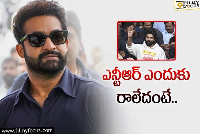 Jr NTR,Allu Arjun: అల్లు అర్జున్ కోసం తారక్ రాలేదు..కానీ..!