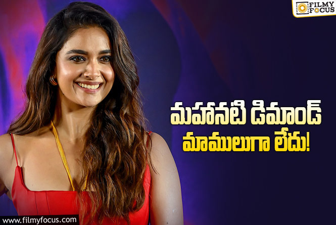 Keerthy Suresh: కీర్తి సురేష్ రెమ్యునరేషన్.. బాలీవుడ్ లో డబుల్?