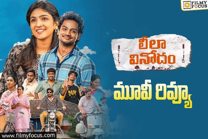 Leela Vinodham Review in Telugu: లీలా వినోదం సినిమా రివ్యూ & రేటింగ్!