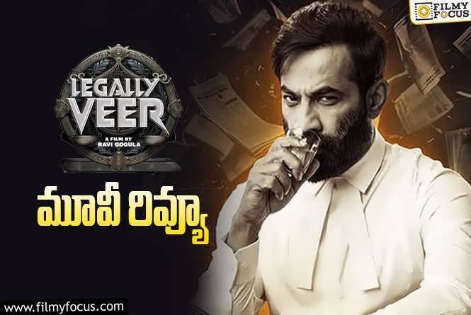 Legally Veer Review in Telugu: లీగల్లీ వీర్ సినిమా రివ్యూ & రేటింగ్!