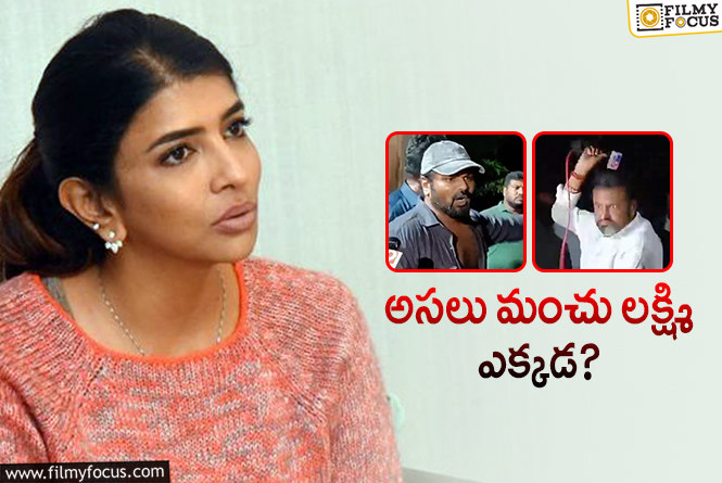 Manchu Lakshmi: ఫ్యామిలీ గొడవను ఆపేందుకు మంచు లక్ష్మి ప్రయత్నం.. చివరికి ఇలా..!