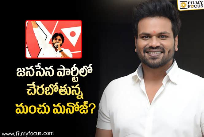 Manchu Manoj: మనోజ్ పొలిటికల్ ఎంట్రీ వార్తల్లో నిజమెంత?