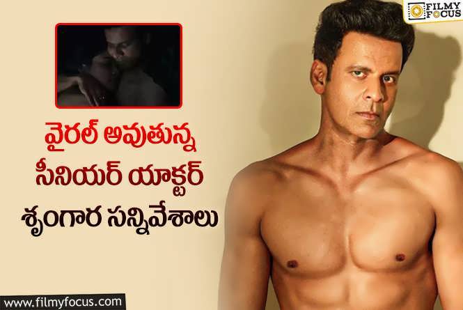 Manoj Bajpayee: హద్దు దాటేసిన మనోజ్ బాజ్ పేయి.. వెబ్ సిరీస్ కోసం నగ్నంగా!