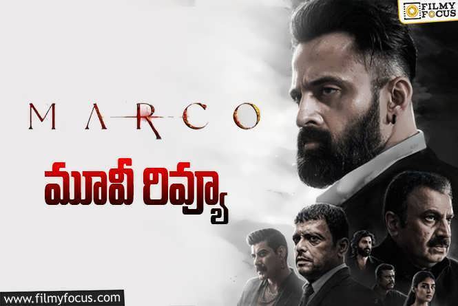 Marco Review in Telugu: మార్కో సినిమా రివ్యూ & రేటింగ్!