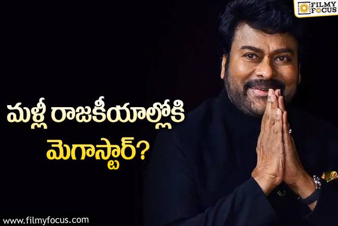 Chiranjeevi: పార్లమెంట్‌కి వెళ్లనున్న చిరంజీవి… అయితే గతంలోలా కాదట!