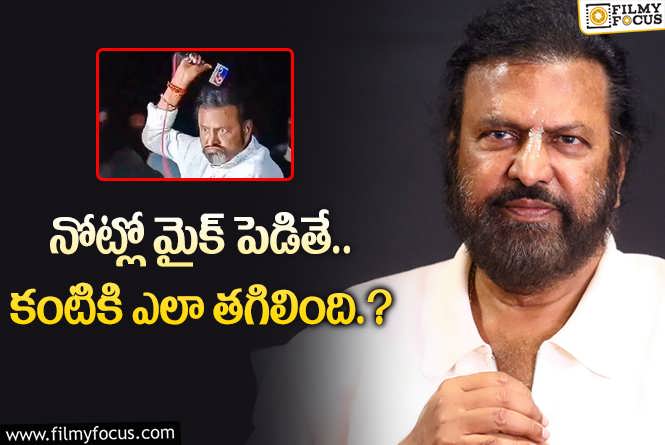 Mohan Babu: మీడియాకి క్షమాపణలు చెప్పిన మోహన్ బాబు..కానీ..!