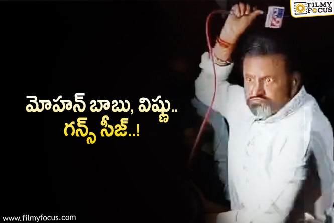 Mohan Babu: మీడియా పై దాడి చేసిన మోహన్ బాబు!