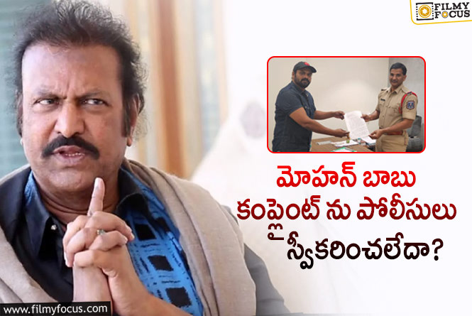 Mohan Babu: మంచు మనోజ్ పై కూడా పోలీస్ కంప్లైంట్ ఇచ్చిన మోహన్ బాబు.. కానీ!