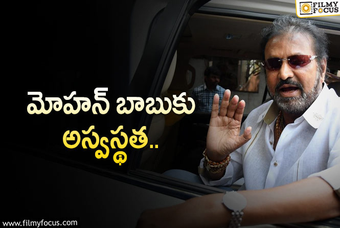 Mohan Babu Hospitalized: హాస్పిటల్ పాలైన మోహన్ బాబు..!