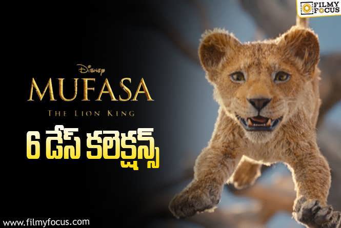 Mufasa The Lion King Collections: ఆల్మోస్ట్ మొదటి రోజుతో ఈక్వల్ గా కుమ్మేసిందిగా!