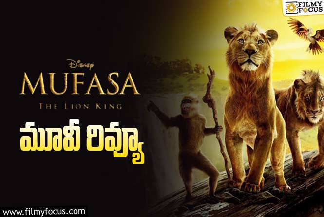 Mufasa The Lion King Review in Telugu: ముఫాసా ది లయన్ కింగ్ సినిమా రివ్యూ & రేటింగ్!