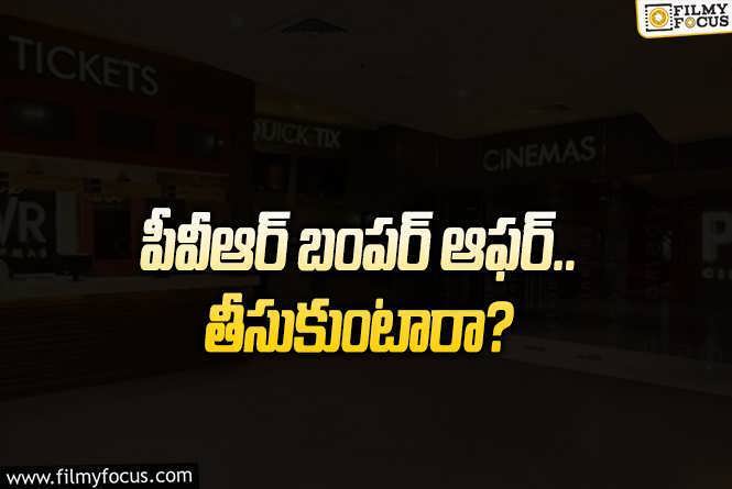 PVR Inox: సినిమా నచ్చకపోతే డబ్బులు తిరిగిచ్చేస్తారు? పీవీఆర్‌ బంపర్‌ ఆఫర్‌ ట్రై చేస్తారా?