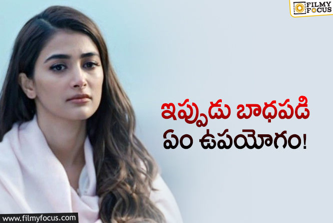 Pooja Hegde: ఆ స్టార్ హీరో సినిమా వదులుకుని ఫీలవుతున్న పూజా హెగ్డే..!