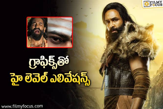 Kannappa: కన్నప్పలో ప్రభాస్ సీన్స్..40 నిమిషాలు అనుకుంటే..!