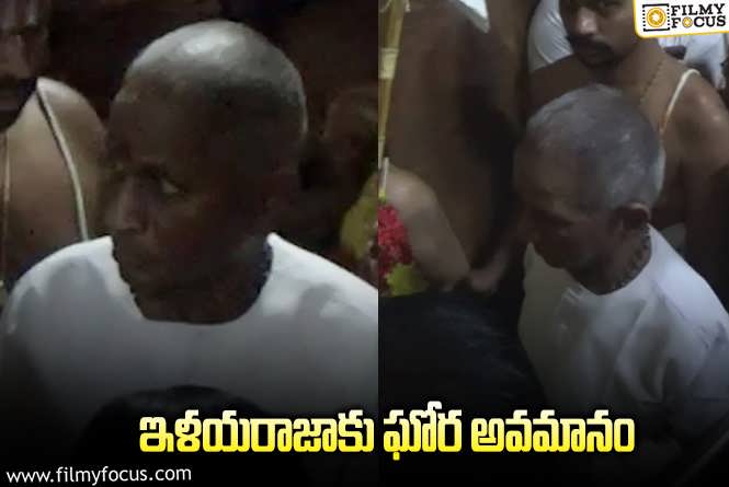 Ilaiyaraaja: గుడి నుండి బయటకు పంపేశారు.. అభిమానులు హర్ట్!