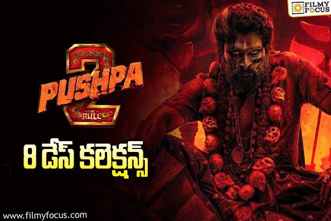 Pushpa 2 The Rule Collections: ‘పుష్ప 2’ .. 8 రోజులైనా తగ్గిందేలే..!