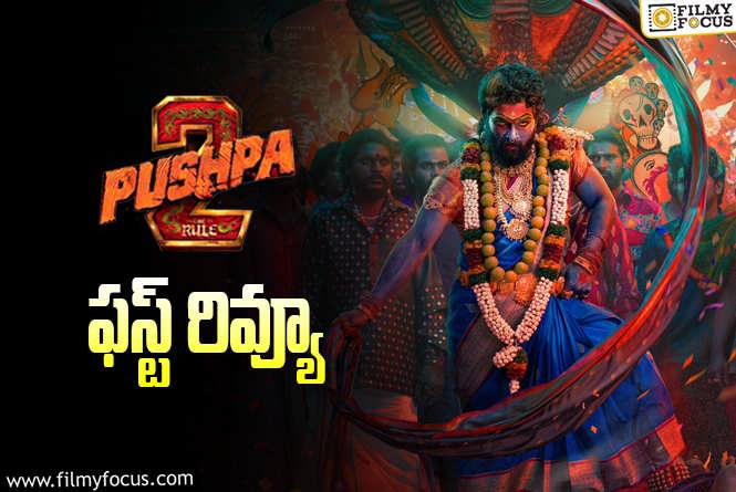 Pushpa 2 The Rule First Review: ఆ ఎపిసోడ్ మొత్తం మాస్ ఆడియన్స్ కి, నార్త్ ఆడియన్స్ కి ఫుల్ ఫీస్ట్ అట!