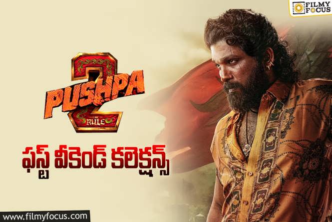 Pushpa 2 The Rule Collections: ‘పుష్ప 2’ .. 4 రోజుల్లో ఎంత కలెక్ట్ చేసిందంటే..?