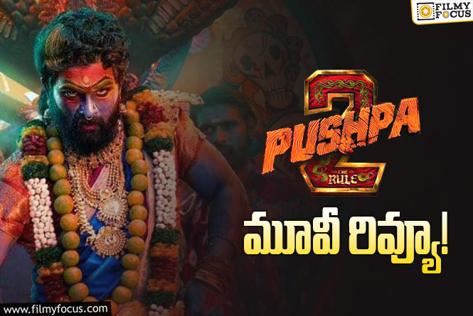 Pushpa 2: The Rule Review: పుష్ప 2 ది రూల్ సినిమా రివ్యూ & రేటింగ్!