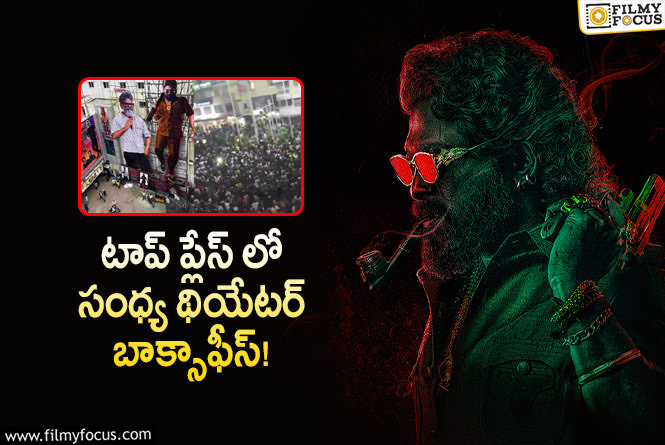 Pushpa 2 The Rule: పుష్ప 2 కలెక్షన్స్.. ఇప్పటివరకు సంధ్య థియేటర్స్ లో వచ్చిందేంత?