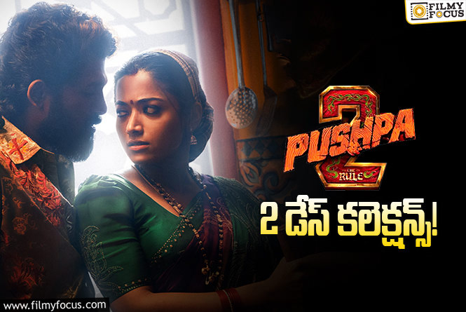 Pushpa2 The Rule Collections: ‘పుష్ప 2’ ..రెండవ రోజు అక్కడ డ్రాప్ అయ్యాయి.. అయినా కుమ్మింది..!