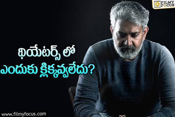 Rajamouli: ఈసారి రాజమౌళికి డిజాస్టర్ దెబ్బ..!