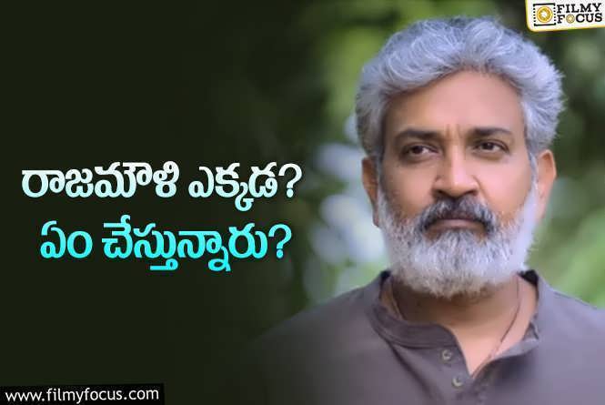 Rajamouli: పక్క రాష్ట్రానికి వెళ్లిన రాజమౌళి… అక్కడే లాంగ్ షెడ్యూల్‌ ఉంటుందంటూ..!