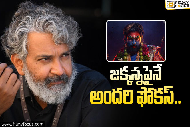 Rajamouli: పుష్ప 2: రాజమౌళికి నచ్చిందా లేదా?