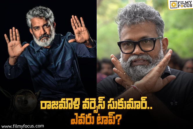 Rajamouli vs Sukumar: రాజమౌళి, సుకుమార్..ల గత 5 సినిమాల బడ్జెట్ & కలెక్షన్స్..!