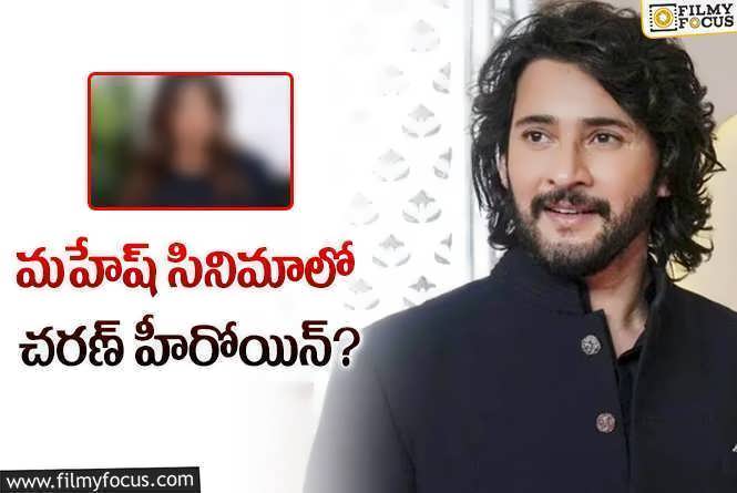 Mahesh Babu: ప్రపంచమంతా వెతికి… ఆఖరికి మన హీరోయిన్‌నే ఫైనల్‌ చేశారా?