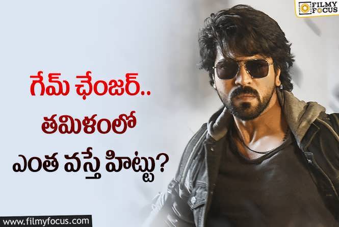 Game Changer: చరణ్ కోలీవుడ్ లో మార్కెట్ ఎలా?