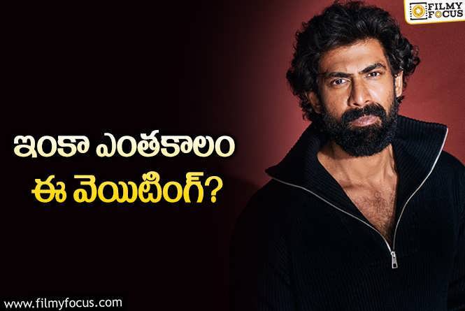 Rana Daggubati: రానా.. ఇంకెన్నాళ్ళు ఇలా?