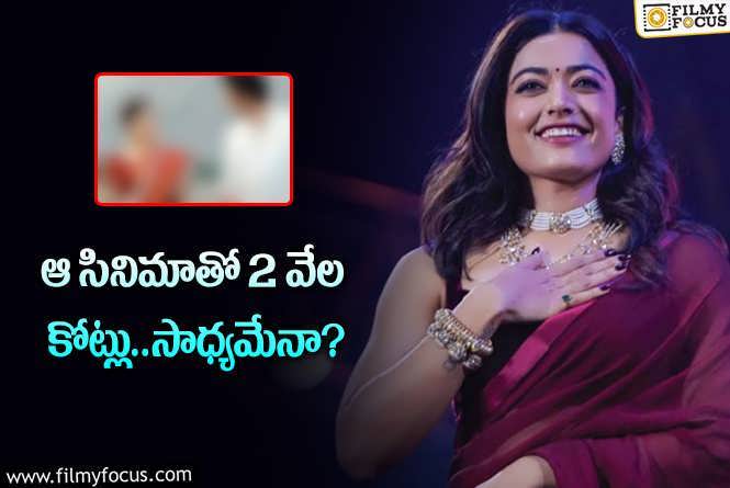 Rashmika: రష్మిక రెమ్యునరేషన్ గేమ్.. పుష్ప 2 తర్వాత కొత్త లెక్కలు!