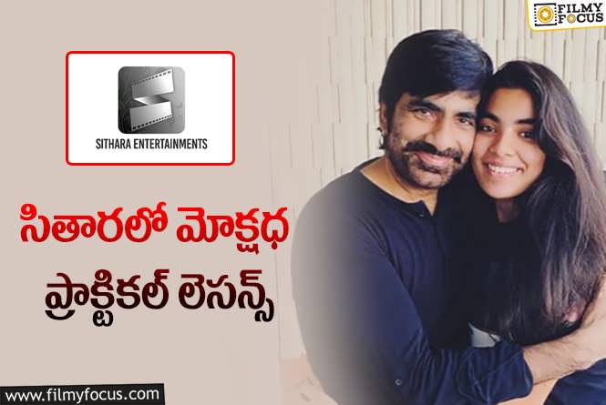 Ravi Teja: రవితేజ కూతురు.. ఆ సంస్థలో ఏం చేస్తోంది?