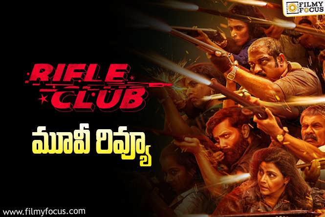 Rifle Club Review in Telugu: రైఫిల్ క్లబ్ సినిమా రివ్యూ & రేటింగ్!