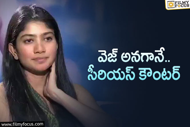 Sai Pallavi: వెజ్ వార్తపై సాయి పల్లవి ఆగ్రహం.. చట్టపరమైన చర్యలు తప్పవు అంటూ!