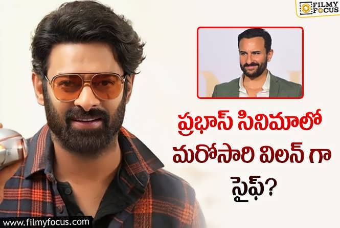 Prabhas: అప్పుడు  డిజాస్టర్ .. ఈసారి హిట్టు కొడతారా..!