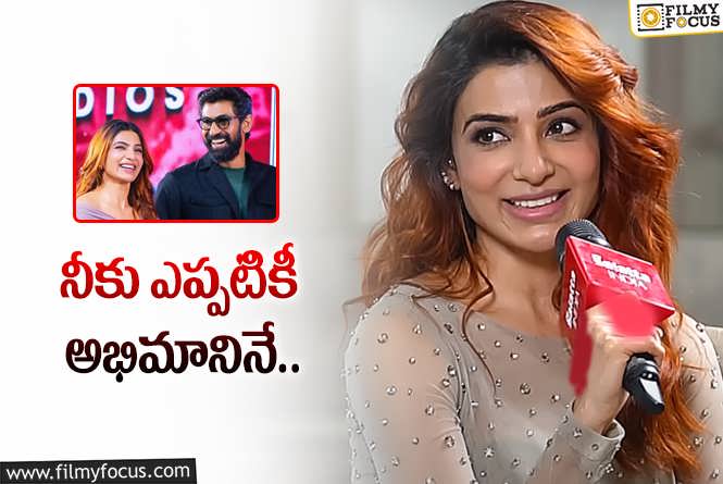 Samantha, Rana: రానాతో సామ్ స్నేహం.. ఎంత పవర్ఫుల్ అంటే..!