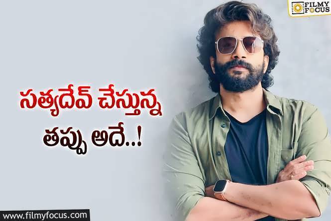 Satyadev: హీరోగా సక్సెస్..లు రాకపోవడానికి కారణం అదే అంటున్న సత్యదేవ్.. కానీ..!