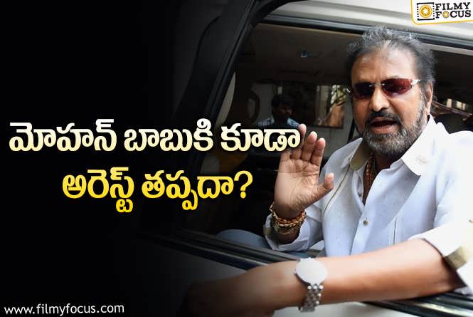 Mohan Babu: హైకోర్టులో మోహన్ బాబుకు చుక్కెదురు..ఏమైందంటే?