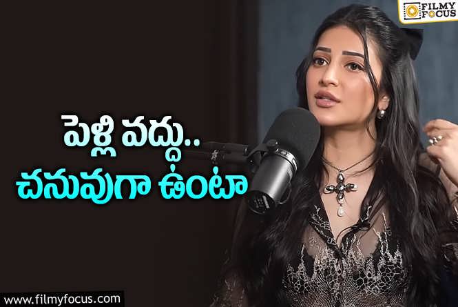 Shruti Haasan: పెళ్లిపై శ్రుతి హాసన్‌ మరోసారి షాకింగ్‌ కామెంట్స్‌..రొమాంటిక్‌గా ఉండటం..!