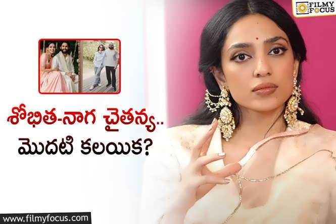 Sobhita Dhulipala: చై….నాకోసం అక్కడి వరకు వచ్చేవాడు: శోభిత!