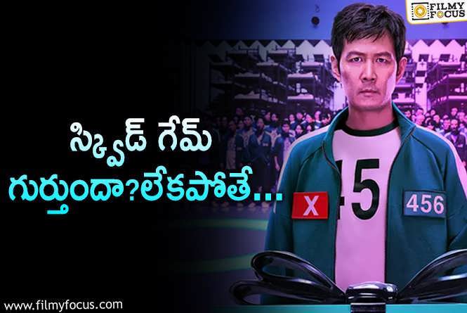 Squid Game: రెండో ‘స్క్విడ్‌ గేమ్‌’ వచ్చేస్తోంది.. ఫస్ట్‌ ఏం జరిగింది?