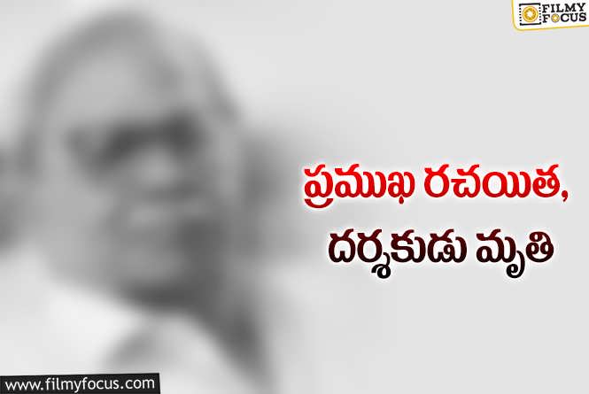 సినీ పరిశ్రమలో మరో విషాదం.. ప్రముఖ దర్శకుడు కన్నుమూత!