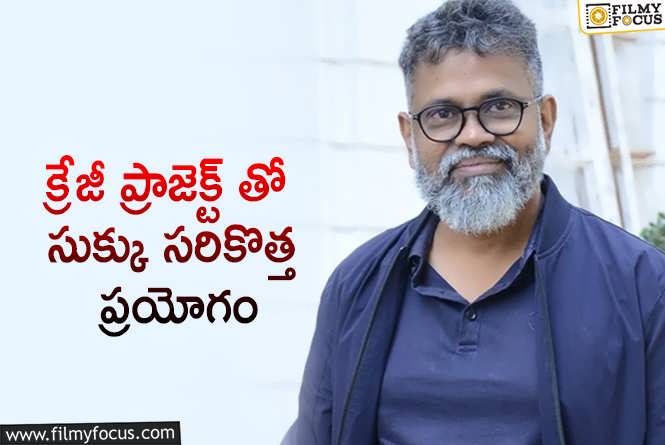 Sukumar: సుకుమార్.. చరణ్ కంటే ముందు OTT సర్ ప్రైజ్!