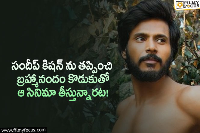 Sundeep Kishan: క్రేజీ ప్రాజెక్టు నుండి తప్పుకున్న సందీప్ కిషన్.. ఏమైందంటే?