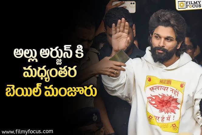 Allu Arjun: అల్లు అర్జున్ కి హైకోర్టులో ఊరట..!