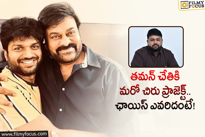 Thaman: చిరు-అనిల్ మూవీకి మ్యూజికల్ బాధ్యతలు తమన్ కే..!