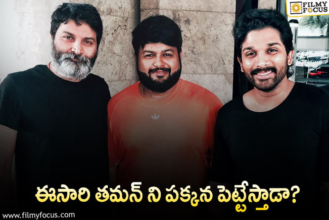 Thaman: అల్లు అర్జున్ – త్రివిక్రమ్..ల ప్రాజెక్టు కి తమన్ దూరం..! నిజమెంత?